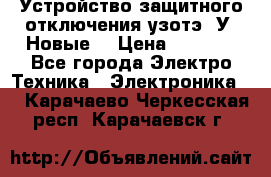 Устройство защитного отключения узотэ-2У (Новые) › Цена ­ 1 900 - Все города Электро-Техника » Электроника   . Карачаево-Черкесская респ.,Карачаевск г.